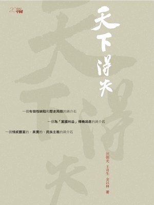 天下得失:蔣介石的人生 - ebook